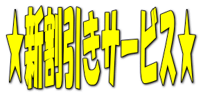 ★新割引きサービス★