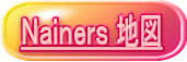Ｎａｉｎｅｒｓ 地図 