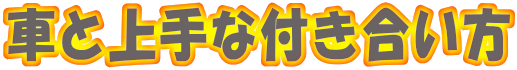 車と上手な付き合い方