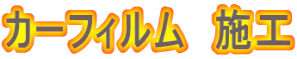 カーフィルム　施工