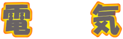 電　　気 