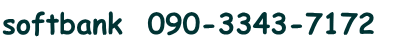 softbank  090-3343-7172    